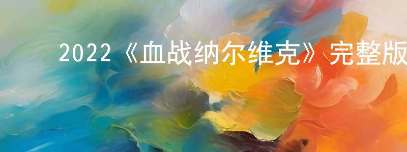 ﻿道仁的个人主页,﻿2022《血战纳尔维克》完整版电影/在线观看/百度云-美剧天堂